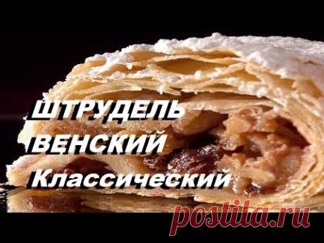 ШТРУДЕЛЬ С ЯБЛОКАМИ КЛАССИЧЕСКИЙ ВЕНСКИЙ #strudel