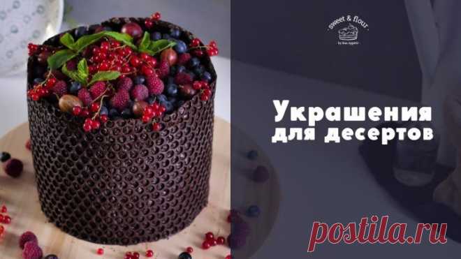 Простые и эффектные украшения для десертов [sweet & flour]