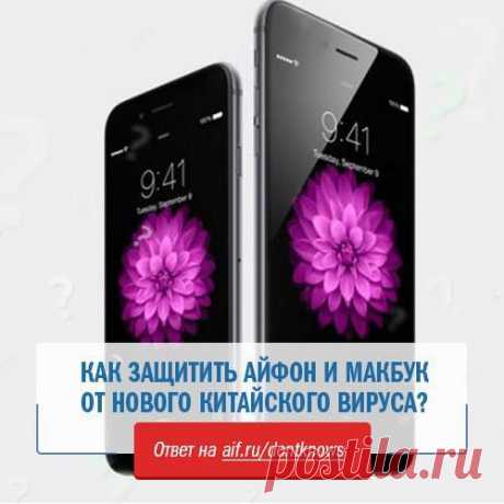 Facebook
Новый китайский вирус WireLurker атакует устройства от Apple, похищая конфиденциальную информацию. Хакеры могут использовать ее для доступа к финансовому счёту пользователя или шантажа. Как защитить свои ай-устройства – читайте на АиФ.ru: https://www.aif.ru/dontknows/actual/1377399