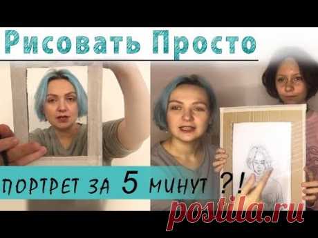 Как нарисовать ПОРТРЕТ за 5 минут?! Линейный РИСУНОК для начинающих. Правополушарное рисование.