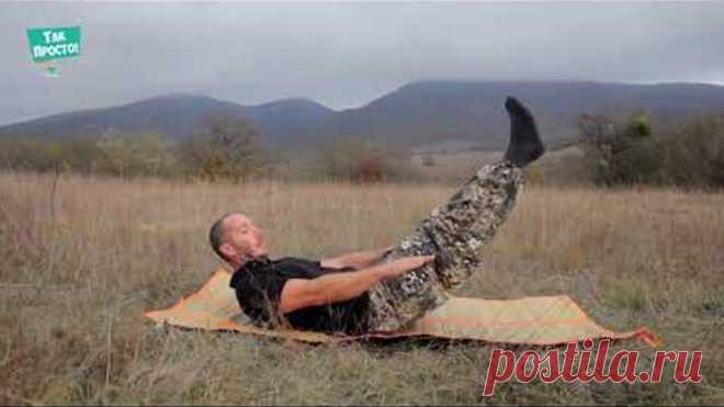 УБРАТЬ ЖИВОТ Вылечить ПОЯСНИЦУ развить ГИБКОСТЬ Все это 1 упражнение соточка