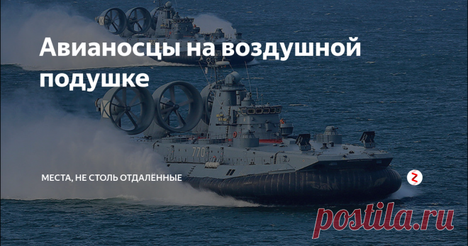 Авианосцы на воздушной подушке Пожалуй, каждый припомнит направления технического прогресса, где вроде бы и достижения определённые были, но так это дело и сошло на нет. Скажем, пассажирская сверхзвуковая авиация или подводные лодки с двигателями внутреннего сгорания, независимыми от атмосферного воздуха.
Суда на воздушной подушке, - вот, казалось бы, перед кем стояли неограниченные перспективы развития. Пик энтузиазма по отнош