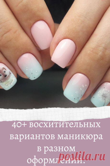 40+ восхитительных вариантов маникюра в разном оформлении.