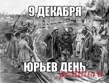 На Руси под именем Юрий, или Егорий, почитали великого мученика Георгия Победоносца — того самого, который изображен на гербе Москвы. Издавна он был одним из самых почитаемых святых на русской земле. Открытки на Юрьев день!