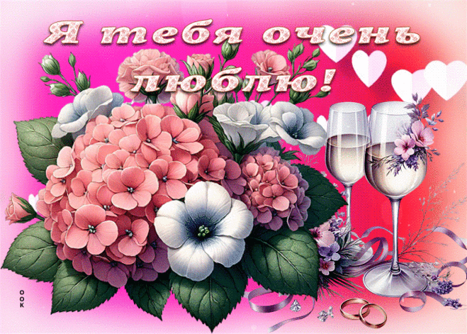 Шикарная и живая открытка Я тебя очень люблю