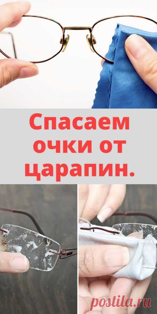 Спасаем очки от царапин. - My izumrud