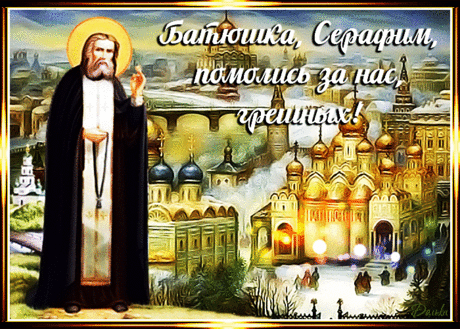 В день памяти преподобного Серафима Саровского, 1 августа, принято поздравлять с этим праздником, а также вспоминать его жизнь и подвиги.