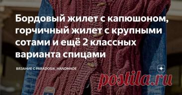 Бордовый жилет с капюшоном, горчичный жилет с крупными сотами и ещё 2 классных варианта спицами Статья автора «Вязание с Paradosik_Handmade» в Дзене ✍: Предыдущая подборка с жилетами (ссылку на неё дам в конце статьи) многим понравилась и я решила, что стоит ещё порадовать вас интересными и...