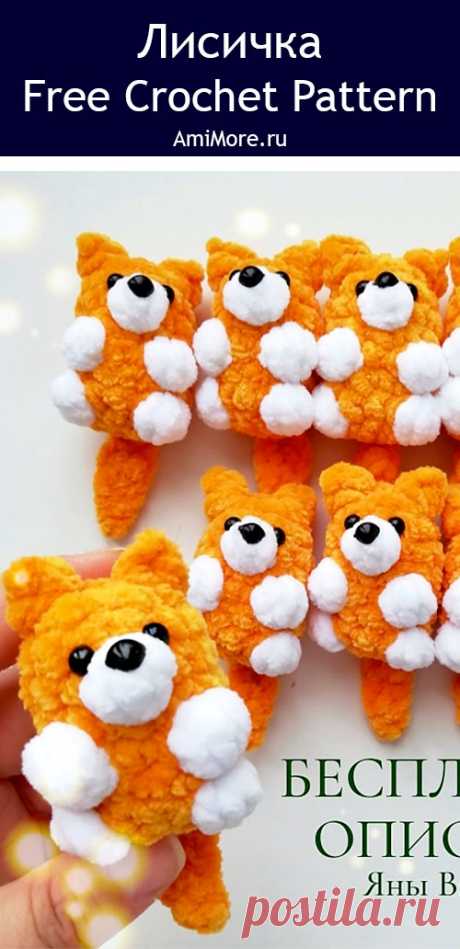 PDF Лисичка крючком. FREE crochet pattern; Аmigurumi toy patterns. Амигуруми схемы и описания на русском. Вязаные игрушки и поделки своими руками #amimore - плюшевая лиса, лисица, маленький лисёнок, лисичка из плюшевой пряжи.