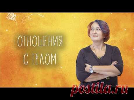 Отношения с телом. Как принять себя и наплевать на стандарты. Эфир Татьяны Мужицкой и Mindvalley