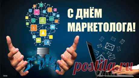 Поздравляем мы тебя, маркетолог,
Рынка ты большой знаток,
Преподать в любимом деле
Можешь ты всегда урок.