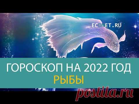 РЫБЫ: точный гороскоп на 2022 год | ECONET.RU - YouTube