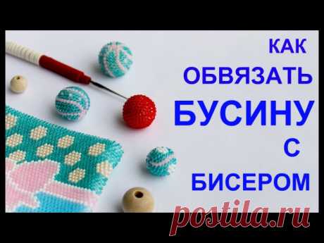 И еще один мастер-класс от Ирочки Рудевич на тему вязания с бисером
&quot;Как обвязать бусину с бисером&quot; 

#мастеркласс #обучение #бисер #вязаниесбисером #видеомастеркласс #своимируками