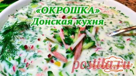ОКРОШКА Самая Вкусная. Донская кухня.