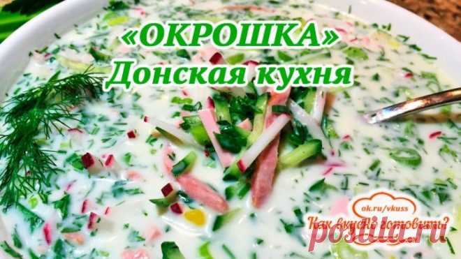 ОКРОШКА Самая Вкусная. Донская кухня.