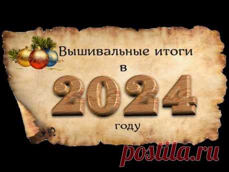 ВЫШИВАЛЬНЫЕ ИТОГИ 2024 ГОДА