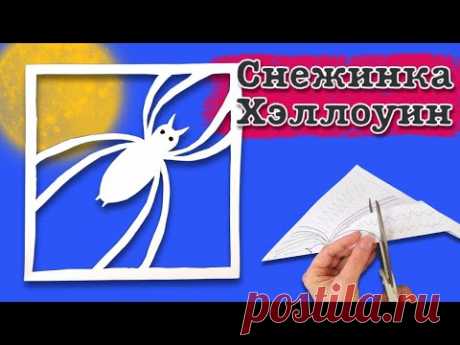 Spooky Snowflake DIY: Halloween Paper Craft Tutorial. Мастер-класс по поделке из бумаги на Хэллоуин