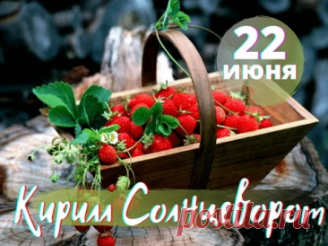 Не обращай внимания на приметы,
Ведь на дворе застыло, ожидает лето,
И дед Кирилл заждался, караулит где-то,
И ждет его на облаках карета.