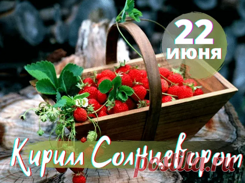 Не обращай внимания на приметы,
Ведь на дворе застыло, ожидает лето,
И дед Кирилл заждался, караулит где-то,
И ждет его на облаках карета.