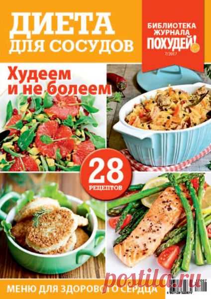 Похудей. Приложение (№7 2017) Читать и скачать журналы онлайн