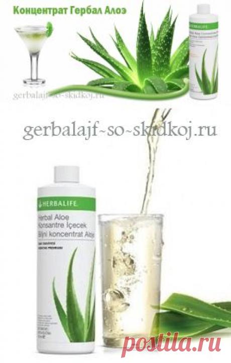 Концентрат Гербал Алоэ — ваш эликсир жизненных сил! Концентрат Гербал Алоэ - природная батарейка Энерджайзер для нашего организма! Хочешь быть здоровым - принимай внутрь волшебный эликсир, хочешь быть красивым...