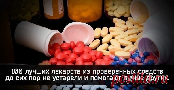 100 лучших лекарств из проверенных средств до сих пор не устарели и помогают лучше других. Все это поможет вам сохранить здоровье.