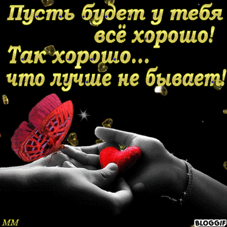 Пусть всё у тебя будет замечательно! - Плейкасты