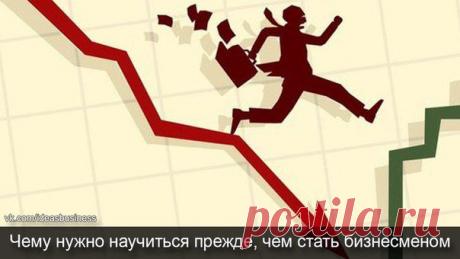 Чему нужно научиться прежде, чем стать бизнесменом / Сферический бизнес