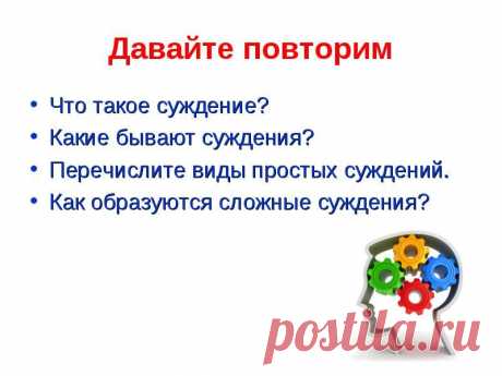 Что такое суждение? Что такое суждение?