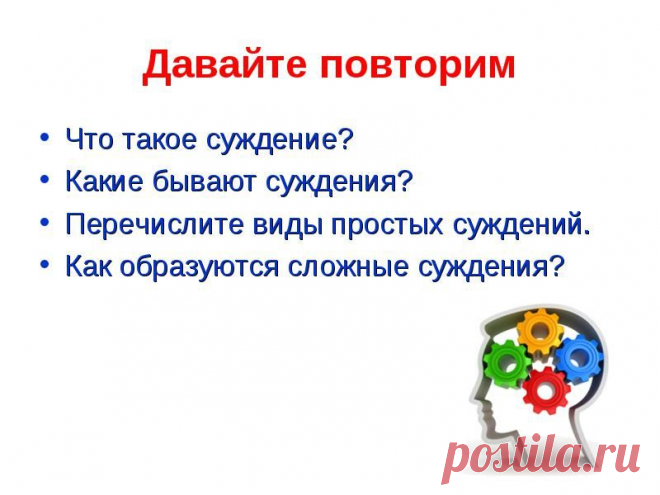 Что такое суждение? Что такое суждение?