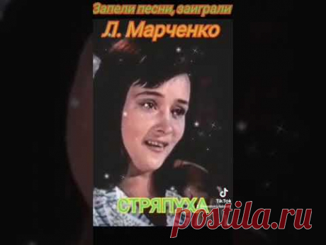 "Запели песни, заиграли." Песня из к/ф "Стряпуха"