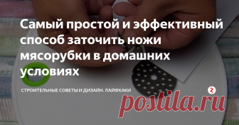 Самый простой и эффективный способ заточить ножи мясорубки в домашних условиях Этим простым и доступным каждому способом для заточки ножей можно воспользоваться не только при наличии ручной  мясорубки, но и для электрической.