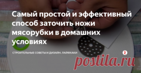 Самый простой и эффективный способ заточить ножи мясорубки в домашних условиях Этим простым и доступным каждому способом для заточки ножей можно воспользоваться не только при наличии ручной  мясорубки, но и для электрической.