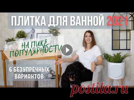 НА ПИКЕ популярности! Дизайн и ремонт ванной комнаты. Выбор плитки. Дизайн интерьера и ремонт ванной комнаты. Плитка 2021.Какую плитку выбрать для современного санузла? В этом видео я предлагаю 6 актуальных и наглядных...