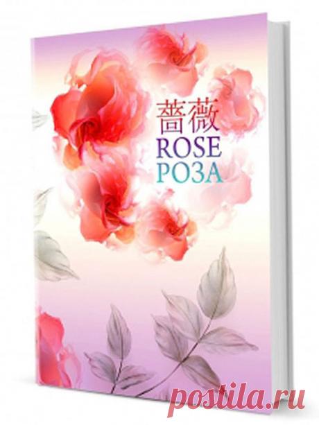 О книге &quot;Роза&quot;. Эта замечательная книга  посвящена искусству создания  цветов из ткани и кожи.