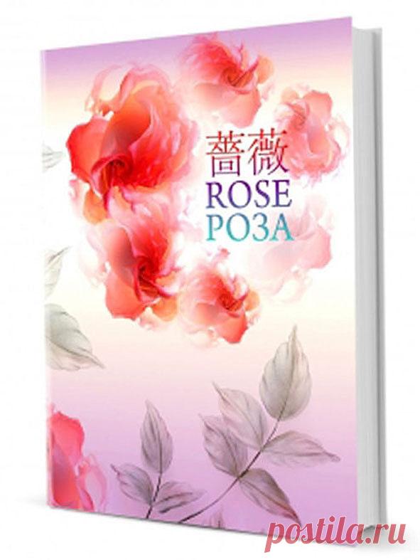 О книге "Роза". Эта замечательная книга  посвящена искусству создания  цветов из ткани и кожи.