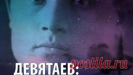 Девятаев: побег из ада