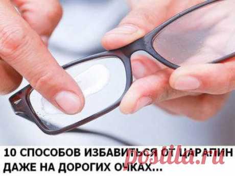 10 способов избавиться от царапин даже на дорогих очках | Люблю Себя