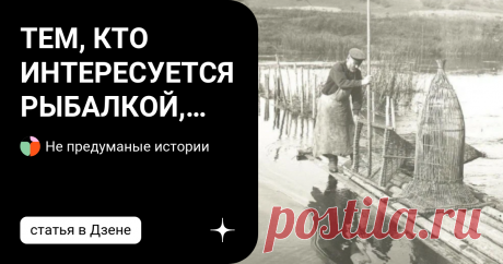 ТЕМ, КТО ИНТЕРЕСУЕТСЯ РЫБАЛКОЙ, БУДЕТ ЯСНО, ЧЕМ ЗАНИМАЮТСЯ МУЖЧИНЫ НА ФОТОГРАФИИ. Эта фотография была сделана в Ленинградской области в 1925 году и хранится в архиве Кунсткамеры. Какова его ценность? Она позволяет взглянуть на некоторые аспекты жизни в России в прошлом веке. Тем, кто интересуется рыбалкой, будет ясно, чем занимаются мужчины на фотографии. Рыбак устанавливает пику. Не случайно этот инструмент называют "дедовским" - им пользуются уже много веков, и, как приз...
