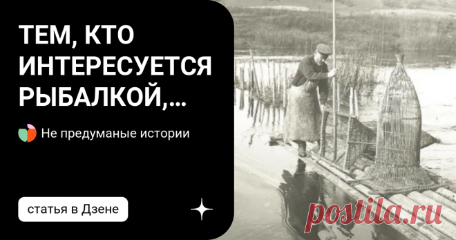 ТЕМ, КТО ИНТЕРЕСУЕТСЯ РЫБАЛКОЙ, БУДЕТ ЯСНО, ЧЕМ ЗАНИМАЮТСЯ МУЖЧИНЫ НА ФОТОГРАФИИ. Эта фотография была сделана в Ленинградской области в 1925 году и хранится в архиве Кунсткамеры. Какова его ценность? Она позволяет взглянуть на некоторые аспекты жизни в России в прошлом веке. Тем, кто интересуется рыбалкой, будет ясно, чем занимаются мужчины на фотографии. Рыбак устанавливает пику. Не случайно этот инструмент называют 