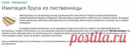 Имитация бруса из лиственницы - цены в Москве, купить с доставкой