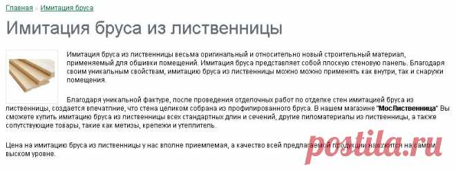 Имитация бруса из лиственницы - цены в Москве, купить с доставкой