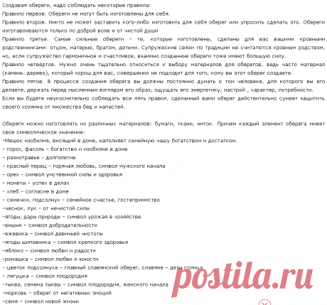 Правила создания оберегов.Символическое значение элементов оберега.