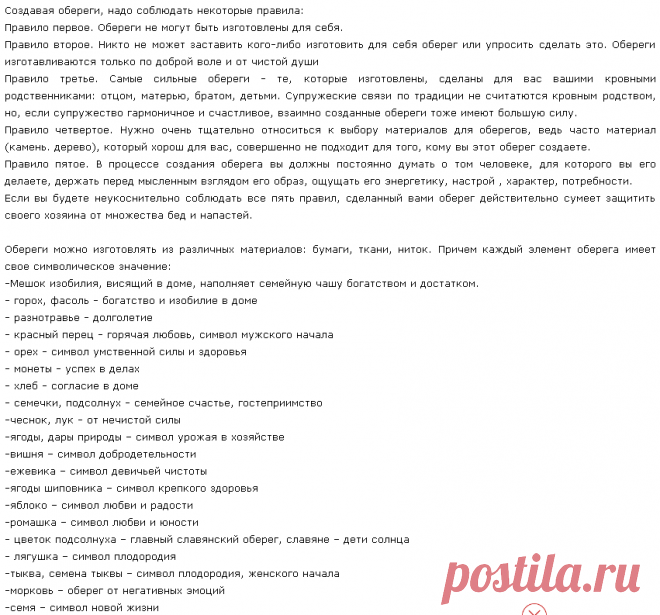 Правила создания оберегов.Символическое значение элементов оберега.