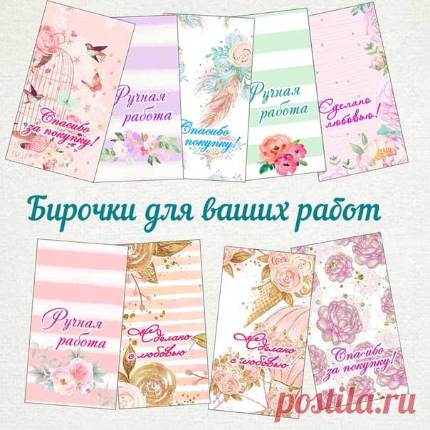 ПОДАРОК ОТ КЛИМОВОЙ 

 Думаю, вам пригодятся такие нежные акварельные бирочки. 
 Документ для скачивания в комментариях под картинкой поста. Кликайте на изображение и заходите в комментарии под ним - там и будет документ А4 для печати.

 Размер бирочек 5 на 9 см. 

Бирки на изделиях - это элемент упаковки вашего изделия. А упаковка - это лицо мастера и его отношение к клиенту. Бирочка - просто и красиво! 

 Напишите, пожалуйста, в комментариях для вас в следующем посте буд...