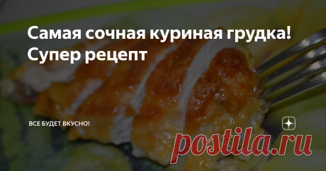 Самая сочная куриная грудка! Супер рецепт Если у вас не получается приготовить очень сочную куриную грудку, рекомендую этот рецепт. По этому рецепту куриная грудка всегда получается очень сочной, вкусной!