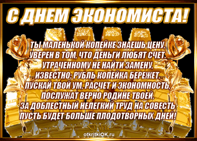 В чудесный День экономиста
Пусть настроенье будет только в плюсе,
А беды все умножатся на ноль,
И сможешь ты беспечно и искусно
К любви и счастью подобрать пароль!
