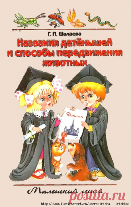 Г.П.Шалаева &quot;Названия детёнышей и способы передвижения животных&quot;
