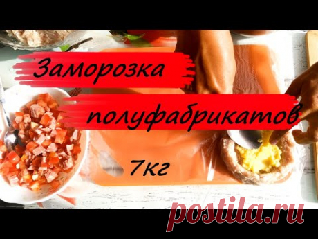 Заморозка полуфабрикатов! Это очень удобно!