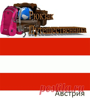 Австрия: флаг и герб | Рюкзак путешественника